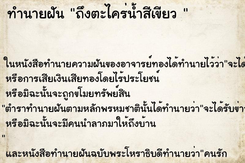 ทำนายฝันทำนายฝันถึงตะไคร่น้ำสีเขียว